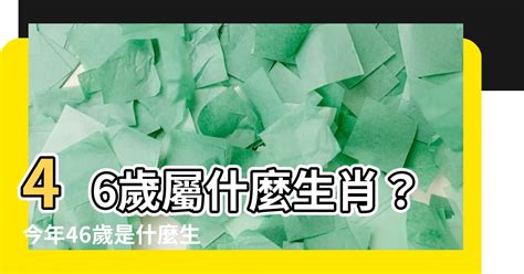 今年46歲屬什麼